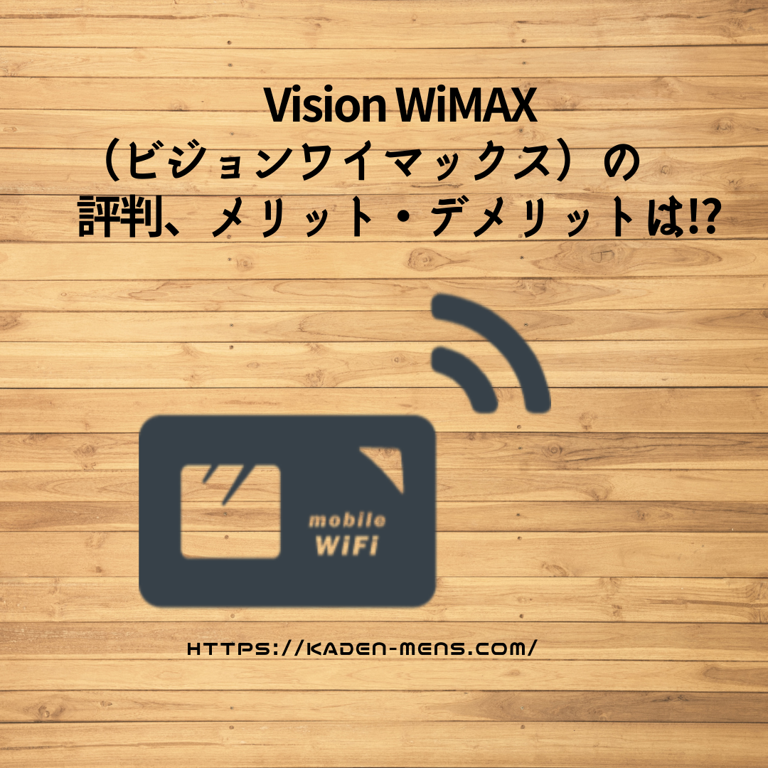 初回お得 Vision Wimax ビジョンワイマックス の評価 評判について 男性の家電ブログ