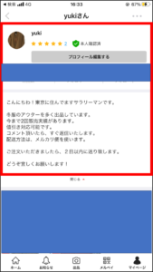 メルカリのプロフィールを徹底解説 書き方 例文つき 男性の家電ブログ