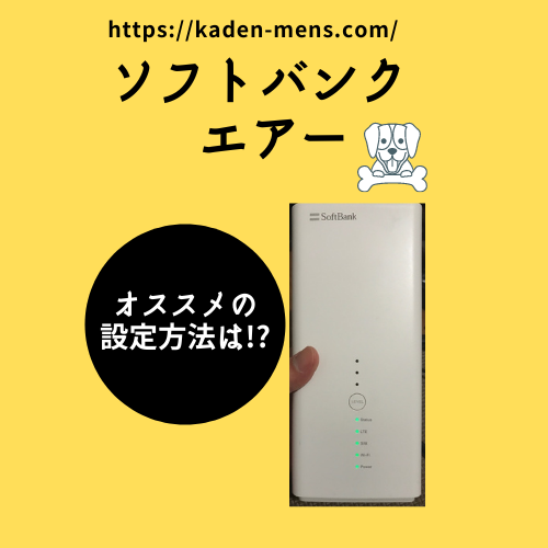 ソフトバンクエアーのオススメの設定は 速度アップ 男性の家電ブログ